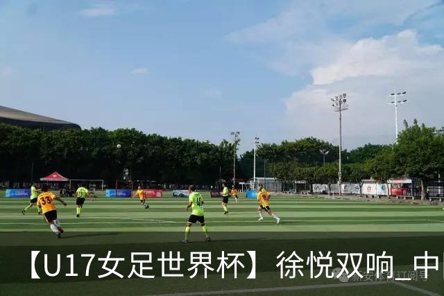 【U17女足世界杯】徐悦双响 中国队7比0萨摩亚队