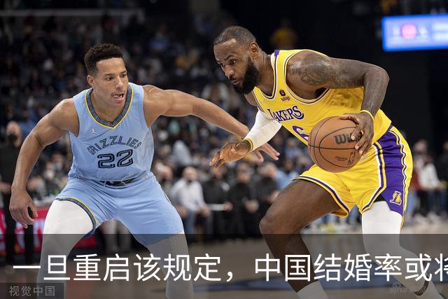 一旦重启该规定，中国结婚率或将大幅上涨，离婚率也会有所下降