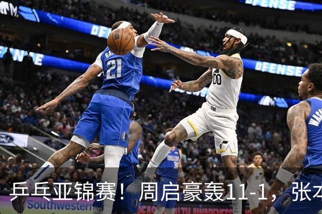 乒乓亚锦赛！周启豪轰11-1，张本智和剃光头，国乒新星大获全胜
