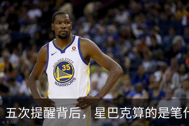 五次提醒背后，星巴克算的是笔什么账？