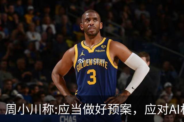 周小川称:应当做好预案，应对AI相关投资失败可能带来的金融风险！