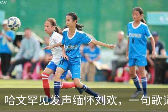 哈文罕见发声缅怀刘欢，一句歌词勾起九年前李咏的往事