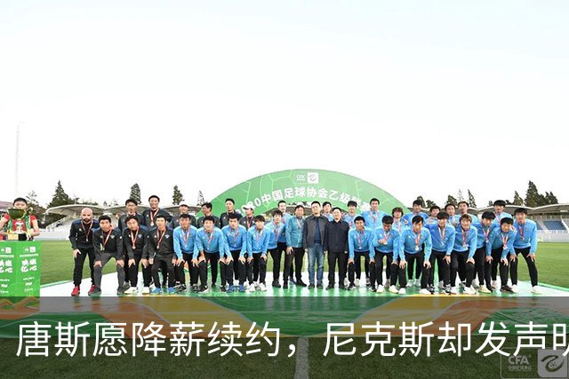 唐斯愿降薪续约，尼克斯却发声明终止谈判
