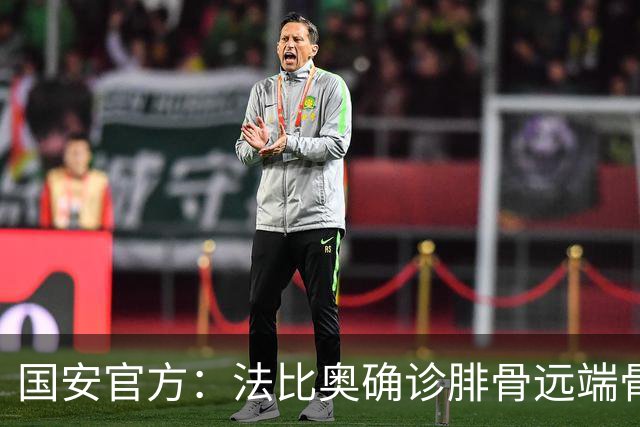 国安官方：法比奥确诊腓骨远端骨折 正制定治疗与康复计划