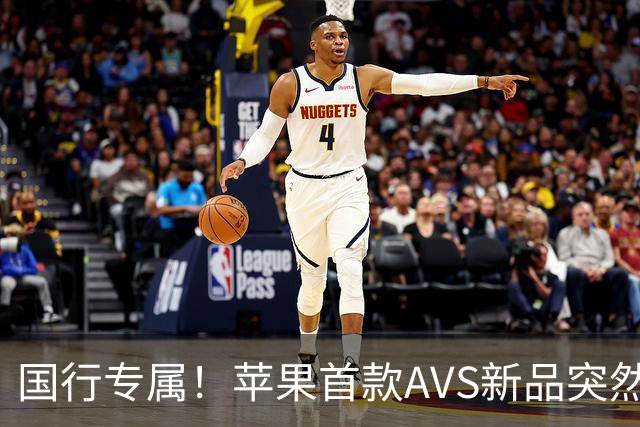 国行专属！苹果首款AVS新品突然降价，历史罕见