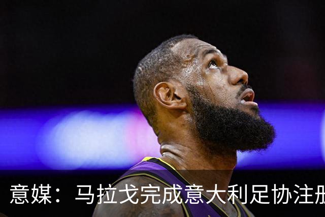 意媒：马拉戈完成意大利足协注册，为12月主席选举扫清障碍