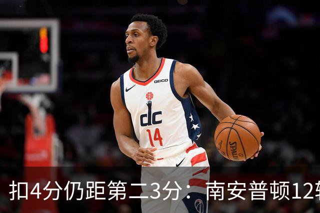 扣4分仍距第二3分：南安普顿12轮7胜冲超有戏