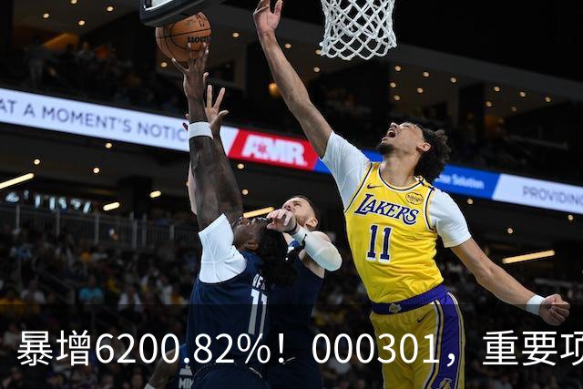 暴增6200.82%！000301，重要项目恢复生产