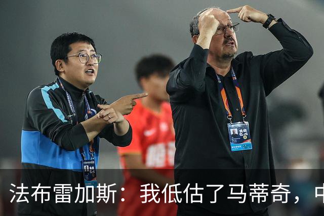 法布雷加斯：我低估了马蒂奇，中场休息专门为他换了三个人