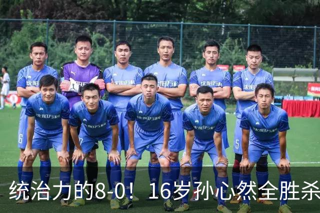 统治力的8-0！16岁孙心然全胜杀进年终决赛，争冠时间+对手全出炉