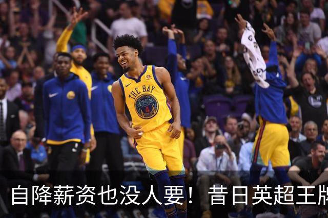 自降薪资也没人要！昔日英超王牌边锋才31岁就无人问津，令人唏嘘