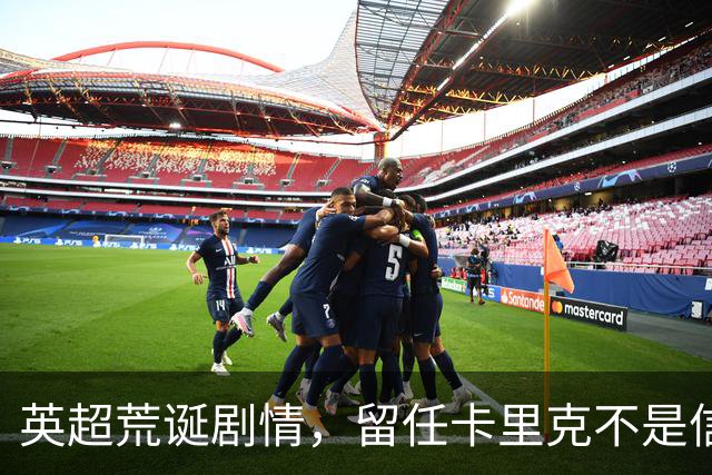 英超荒诞剧情，留任卡里克不是信任，是曼联算不清的成本账