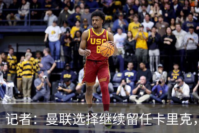记者：曼联选择继续留任卡里克，一大主要原因来自财务层面