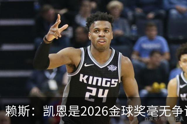 赖斯：凯恩是2026金球奖"毫无争议的赢家"