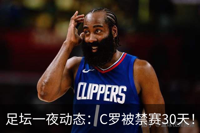 足坛一夜动态：C罗被禁赛30天！U16国足两连胜 热刺赛季首胜