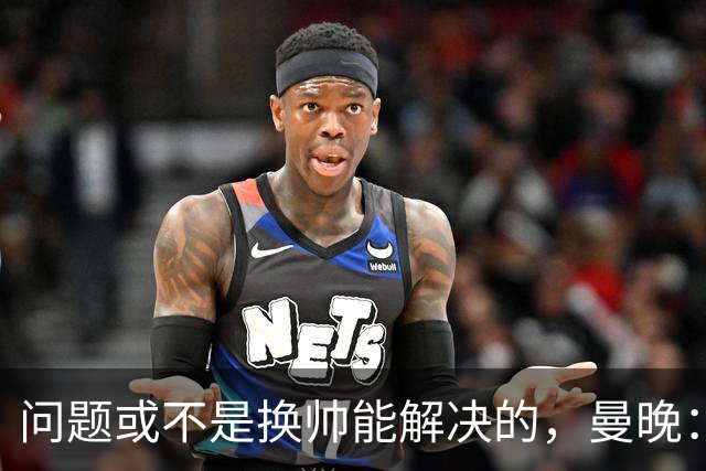 问题或不是换帅能解决的，曼晚：曼联决定暂让卡里克继续执教