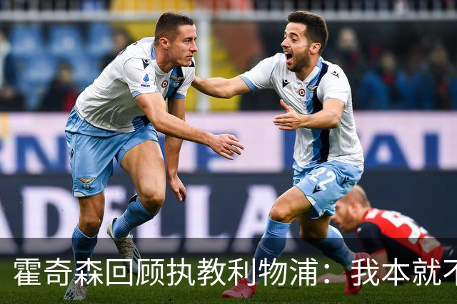 霍奇森回顾执教利物浦：我本就不该被任命，没能处理好局面