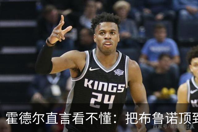霍德尔直言看不懂：把布鲁诺顶到锋线是“震惊”的安排