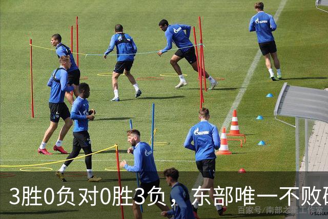 3胜0负对0胜3负，东部唯一不败碰上了最想赢的