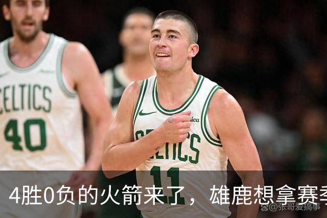 4胜0负的火箭来了，雄鹿想拿赛季首次连胜