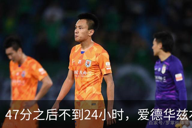 47分之后不到24小时，爱德华兹右膝手术缺阵两个月