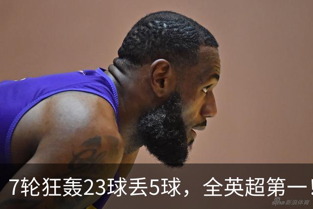 7轮狂轰23球丢5球，全英超第一！大黑马高居第三，卖掉1.35亿欧元球员反而更强