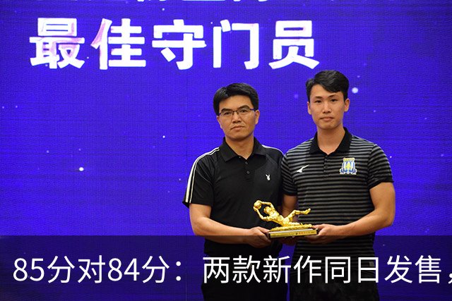 85分对84分：两款新作同日发售，评分几乎打平
