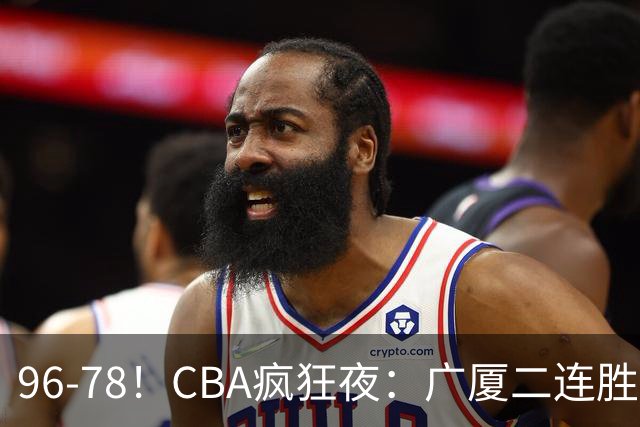 96-78！CBA疯狂夜：广厦二连胜爆冷翻车，崔永熙末节封神，格局全变了